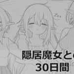 隠居魔女との30日間(エロフラ部) [d_711901]