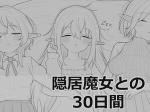 隠居魔女との30日間(エロフラ部) [d_711901]