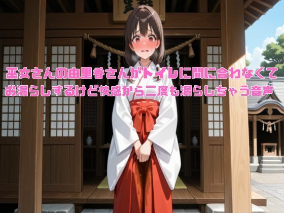 【新春おもらし企画】巫女さんの由里香さんがトイレに間に合わなくてお漏らしするけど快感から二度も漏らしちゃう音声【着衣/お姉さん】(エロカフェ) [d_711947]