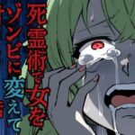 死霊術で女をゾンビに変えて村を滅ぼす話(乗っ取り堂) [d_712030]