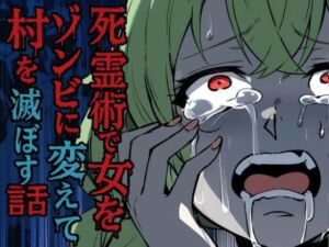 死霊術で女をゾンビに変えて村を滅ぼす話(乗っ取り堂) [d_712030]