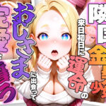 憧れの日本に初来日したぽっちゃり爆乳金髪少女が空港で出会ったおじさまに一目惚れして全身全霊でラブラブ御奉仕しちゃう話(ほげら部) [d_712072]