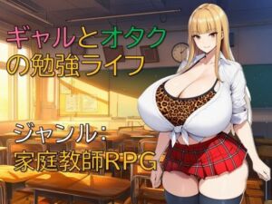 ギャルとオタクの勉強ライフ(ギンユウシジン) [d_712075]