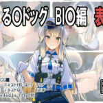 る〇ドッグ_BI〇編（表）(ヤガミノ杜) [d_712085]