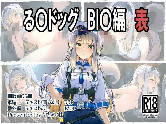 る〇ドッグ_BI〇編（表）(ヤガミノ杜) [d_712085]