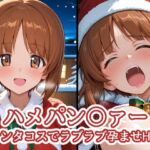 ハメパン〇ァー〜サンタコスでラブラブ孕ませH編〜(バークライトワークス) [d_712112]