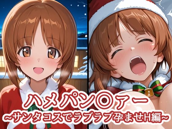 ハメパン〇ァー〜サンタコスでラブラブ孕ませH編〜(バークライトワークス) [d_712112]