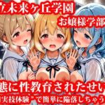 私立未来ヶ丘学園お嬢様学部編 変態に性教育されたせいで’1日実技体験’で簡単に陥落しちゃうお話(私立未来ヶ丘学園) [d_712347]