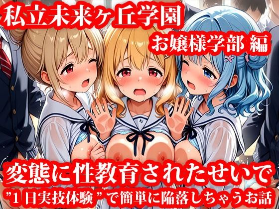 私立未来ヶ丘学園お嬢様学部編 変態に性教育されたせいで’1日実技体験’で簡単に陥落しちゃうお話(私立未来ヶ丘学園) [d_712347]