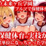 私立未来ヶ丘学園 ブルマ姿で受ける保健体育‘実技’授業 今日も単位のために教室で練習(私立未来ヶ丘学園) [d_712355]