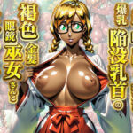 おみくじで中出しを引いたら爆乳陥没乳首の褐色金髪眼鏡巫女さんとセックスできる神社(slender) [d_712510]