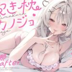 抱き枕カノジョ-結那After-〜ぎゅ〜っと密着しながら添い寝エッチしてくれるゆるふわ後輩ちゃん〜(オトヨメ) [d_712512]