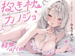抱き枕カノジョ-結那After-〜ぎゅ〜っと密着しながら添い寝エッチしてくれるゆるふわ後輩ちゃん〜(オトヨメ) [d_712512]