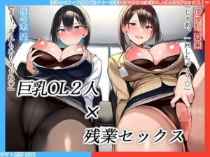 【KU100】深夜のオフィス休憩で3P♪〜残業に耐えかねた先輩OLと限界突破セックス！〜(にゃまれっと) [d_712553]