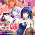 ねぇねぇ姉 〜俺の貞操が大ピンチ！？たわわな癒し系お姉さんハーレム〜 共通＋ハーレムルート モザイクコミック総集編(ポロプリズム) [d_712581]