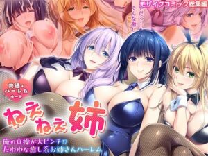 ねぇねぇ姉 〜俺の貞操が大ピンチ！？たわわな癒し系お姉さんハーレム〜 共通＋ハーレムルート モザイクコミック総集編(ポロプリズム) [d_712581]