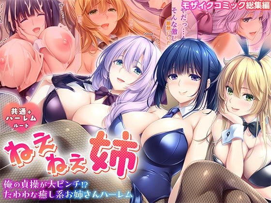 ねぇねぇ姉 〜俺の貞操が大ピンチ！？たわわな癒し系お姉さんハーレム〜 共通＋ハーレムルート モザイクコミック総集編(ポロプリズム) [d_712581]
