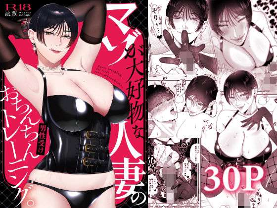 マゾが大好物な人妻のおちんちんトレーニング。(お口の奥地) [d_712752]