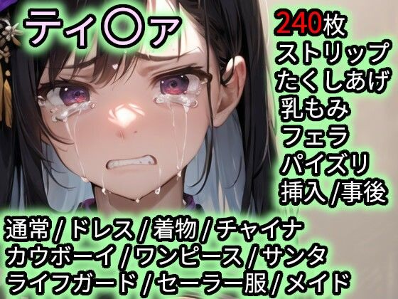 色んなコスで犯〇れるティ〇ァ(Iqo’s Sexuality Management.) [d_712769]