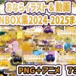 おなら・放屁イラスト＆アニメ動画集 香り箱2024〜2025年総集編(香り箱の陳列棚) [d_712815]