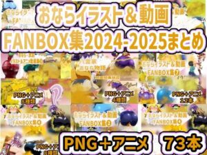 おなら・放屁イラスト＆アニメ動画集 香り箱2024〜2025年総集編(香り箱の陳列棚) [d_712815]