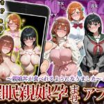 催〇親娘孕ませアプリ〜親娘丼が食べれるようになりました〜(アニメ一本背負) [d_712827]