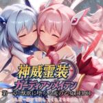 神威霊装ガーディアンメイデン 第1章 ― 獣欲に堕ちる光の乙女 ―EP01(Fallen_Maidens) [d_712857]