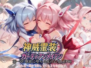 神威霊装ガーディアンメイデン 第1章 ― 獣欲に堕ちる光の乙女 ―EP01(Fallen_Maidens) [d_712857]