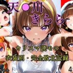 天●川きらら カリスマ読モの衣装別・完全敗北記録(ほろほろやか) [d_712863]