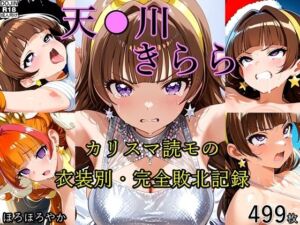 天●川きらら カリスマ読モの衣装別・完全敗北記録(ほろほろやか) [d_712863]