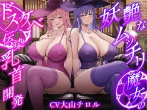 【低音ボイス】妖艶なムッチリ魔女のドスケベ伝染乳首開発【わる〜い桃紫魔女がショタ勇者を乳首責め調教して、ドピュドピュお漏らしさせる話】(悪女名鑑（常世常闇所々）) [d_712886]