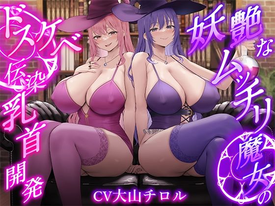【低音ボイス】妖艶なムッチリ魔女のドスケベ伝染乳首開発【わる〜い桃紫魔女がショタ勇者を乳首責め調教して、ドピュドピュお漏らしさせる話】(悪女名鑑（常世常闇所々）) [d_712886]