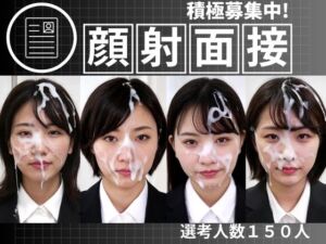 顔射面接150人(FacialDreams) [d_712909]