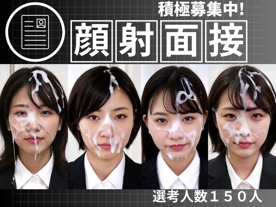 顔射面接150人(FacialDreams) [d_712909]