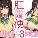 肛門便女3_古〇川唯(あなるしあ) [d_712917]