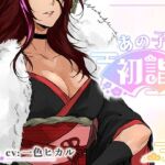 【ミニゲーム】あの子と初詣 〜2026Ver.〜(エアリクス（Airlcx）) [d_712936]