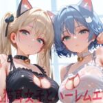 巨乳猫耳女子とハーレムエッチ(Shotgun Bride) [d_712960]