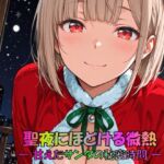 聖夜にほどける微熱 ― 甘えたサンタの秘密時間 ―(JiroJohn Collection) [d_712965]