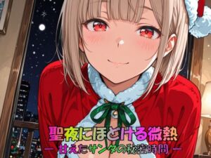 聖夜にほどける微熱 ― 甘えたサンタの秘密時間 ―(JiroJohn Collection) [d_712965]