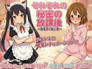 けいおん部の隠し事  それぞれの密室で…(黒砂糖) [d_712977]