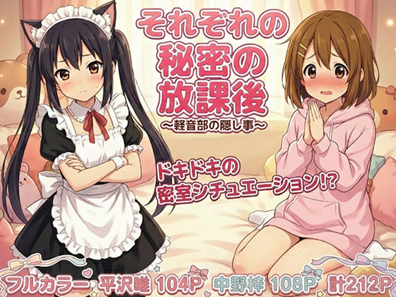 けいおん部の隠し事  それぞれの密室で…(黒砂糖) [d_712977]