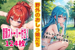 野外のおしっ娘たち(くまとねこ屋) [d_712998]