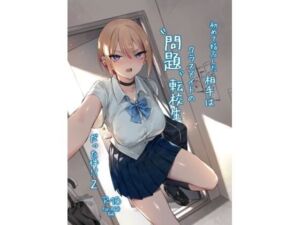 初めて指名した相手は クラスメイトの問題転校生 だった件！？2(ZEN) [d_713015]