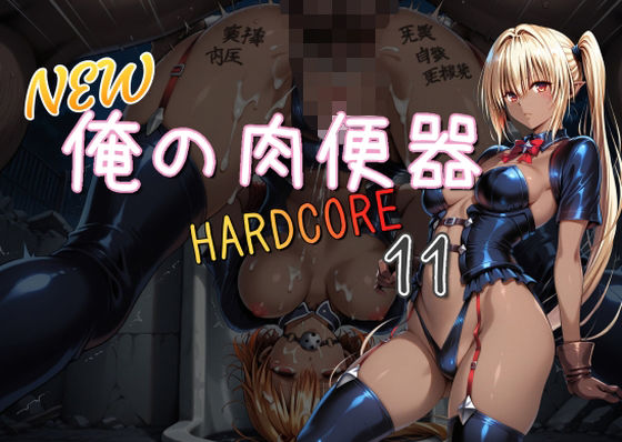 NEW俺の肉便器  HARDCORE11(Cべに) [d_713038]