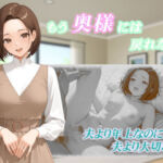 もう奥様には戻れない(くろのり) [d_713089]