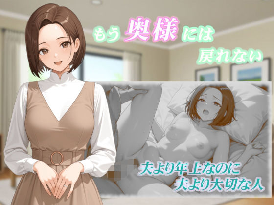 もう奥様には戻れない(くろのり) [d_713089]