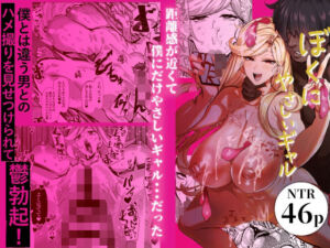 ぼくにやさしいギャル(来夏色(Mr.way)) [d_713106]