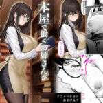 本屋で働くお姉さんが こじらせメガネで実はエロ沼(くすりゆび) [d_713214]