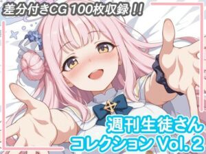 週刊生徒さんコレクション Vol.2(aie4x) [d_713266]