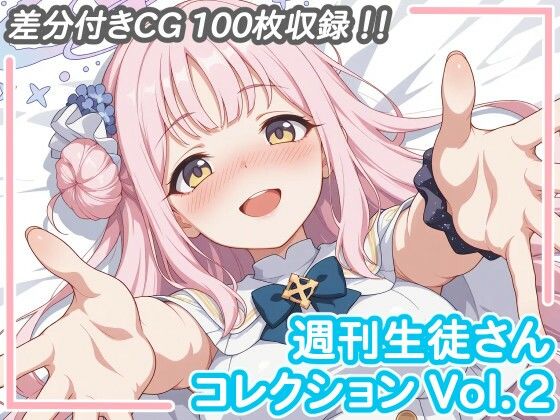 週刊生徒さんコレクション Vol.2(aie4x) [d_713266]